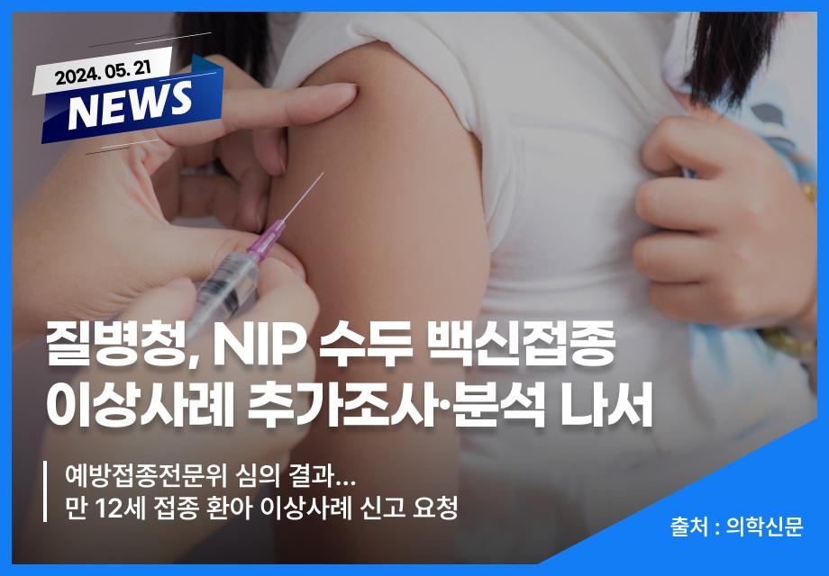 [의학신문] 질병청, NIP 수두 백신접종 이상사례 추가조사·분석 나서 이미지