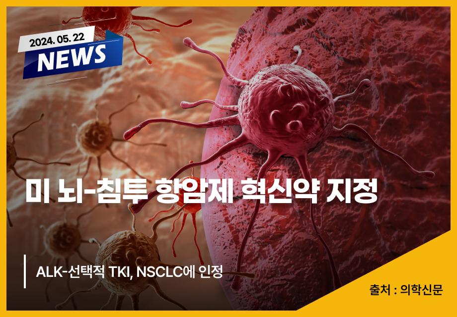 [의학신문] 미 뇌-침투 항암제 혁신약 지정 이미지