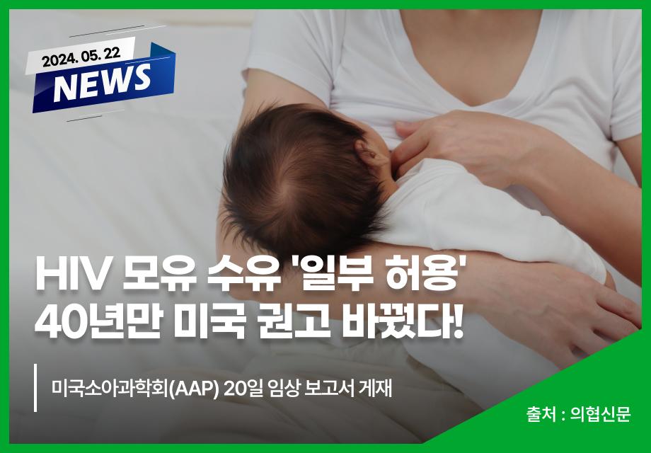 [의협신문] HIV 모유 수유 '일부 허용' 40년만 미국 권고 바꿨다! 이미지