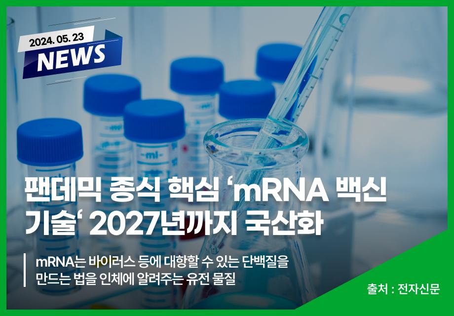 [전자신문] 팬데믹 종식 핵심 ‘mRNA 백신 기술‘ 2027년까지 국산화 이미지