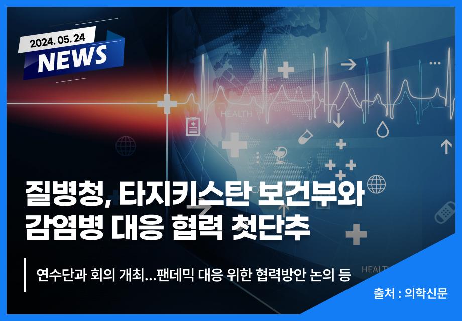 [의학신문] 질병청, 타지키스탄 보건부와 감염병 대응 협력 첫단추 이미지