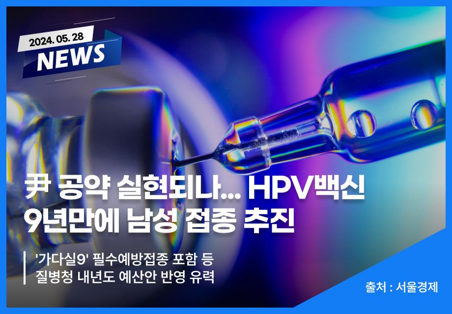 [서울경제] 尹 공약 실현되나... HPV백신 9년만에 남성 접종 추진 이미지