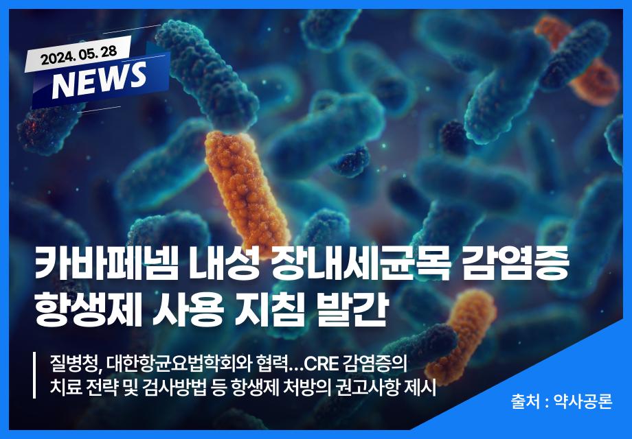 [약사공론] 카바페넴 내성 장내세균목 감염증 항생제 사용 지침 발간 이미지