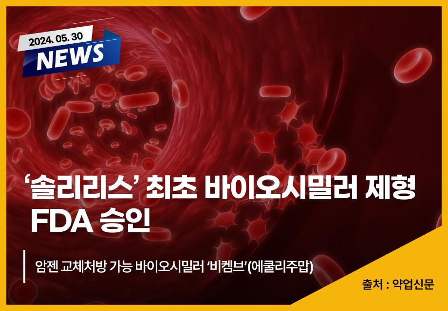 [약업신문] ‘솔리리스’ 최초 바이오시밀러 제형 FDA 승인 이미지