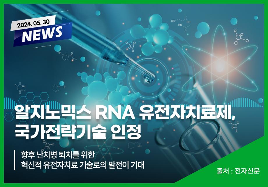 [전자신문] 알지노믹스 RNA 유전자치료제, 국가전략기술 인정 이미지