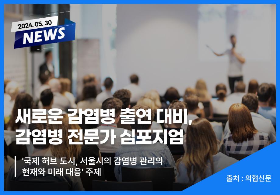 [의협신문] 새로운 감염병 출연 대비, 감염병 전문가 심포지엄 이미지