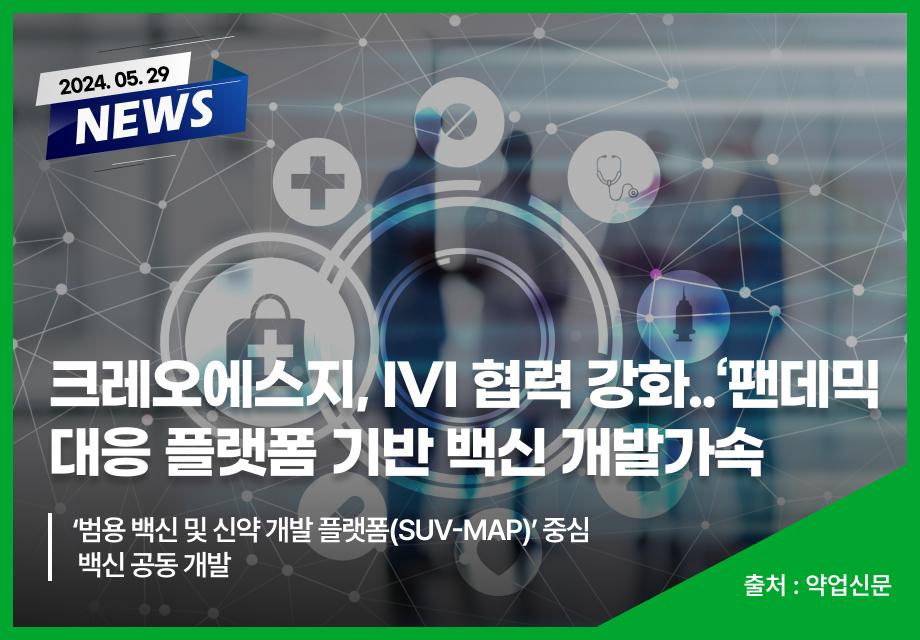 [약업신문] 크레오에스지, IVI 협력 강화.. ‘팬데믹 대응 플랫폼 기반 백신 개발 가속 이미지