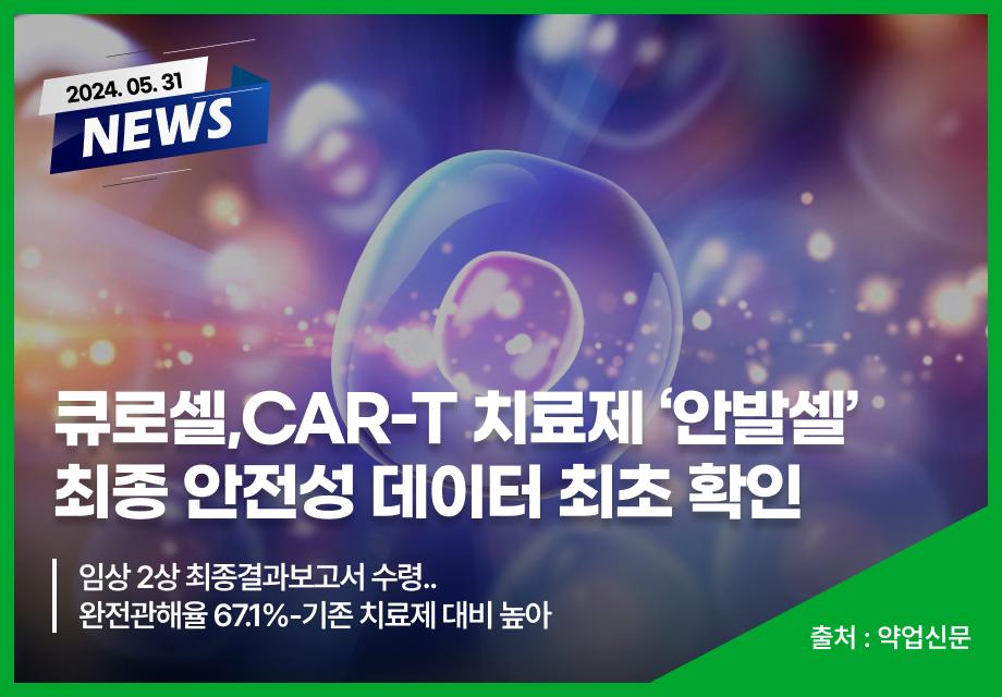 [약업신문] 큐로셀,CAR-T 치료제 ‘안발셀’ 최종 안전성 데이터 최초 확인 이미지