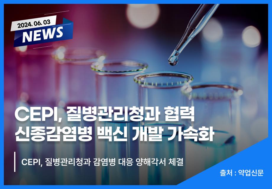 [약업신문] CEPI, 질병관리청과 협력 신종감염병 백신 개발 가속화 이미지