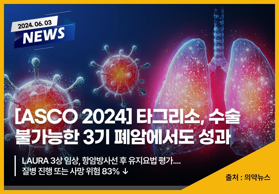 [의약뉴스] [ASCO 2024] 타그리소, 수술 불가능한 3기 폐암에서도 성과 이미지