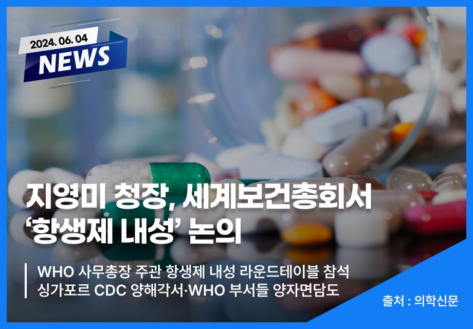 [의학신문] 지영미 청장, 세계보건총회서 ‘항생제 내성’ 논의 이미지