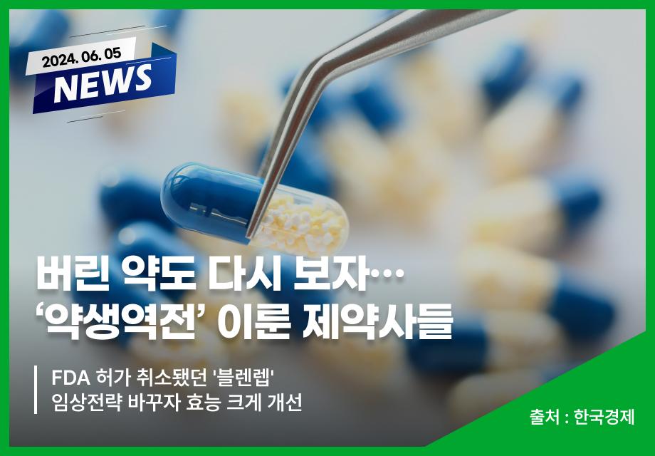 [한국경제] 버린 약도 다시 보자…‘약생역전’ 이룬 제약사들 이미지