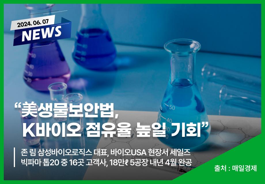 [매일경제] “美생물보안법, K바이오 점유율 높일 기회“ 이미지