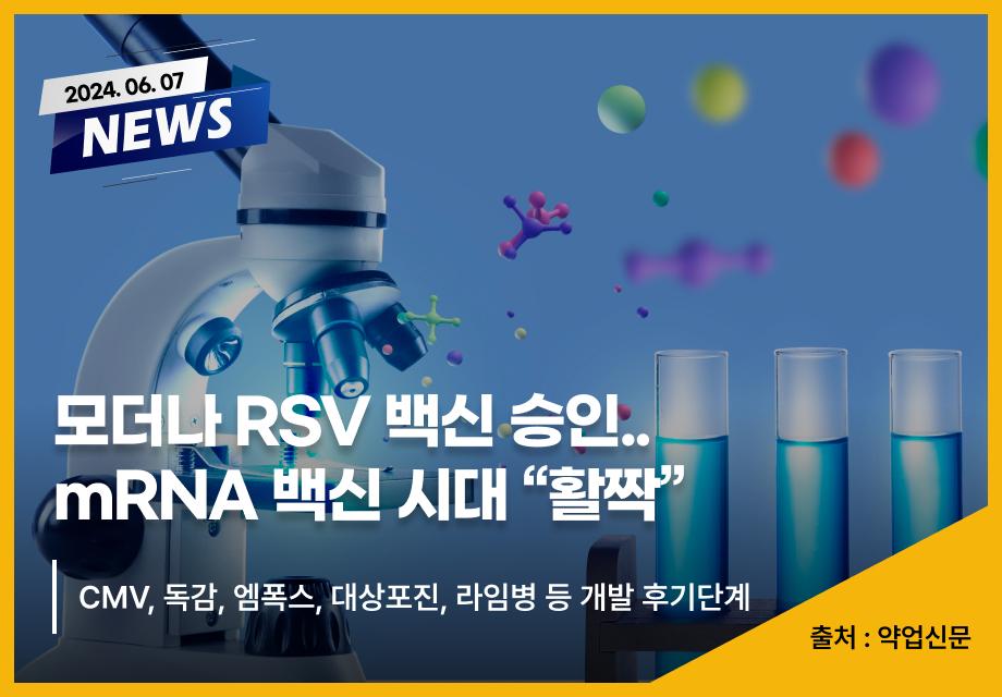 [약업신문] 모더나 RSV 백신 승인..mRNA 백신 시대 “활짝” 이미지