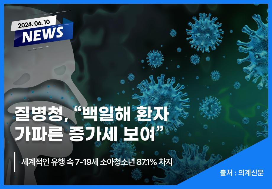 [의계신문] 질병청, “백일해 환자 가파른 증가세 보여” 이미지