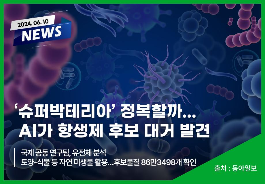 [동아일보] ‘슈퍼박테리아’ 정복할까... AI가 항생제 후보 대거 발견 이미지