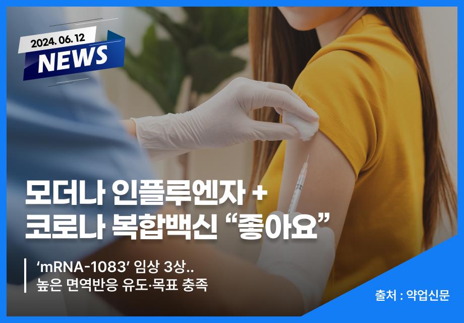 [약업신문] 모더나 인플루엔자+코로나 복합백신 “좋아요” 이미지