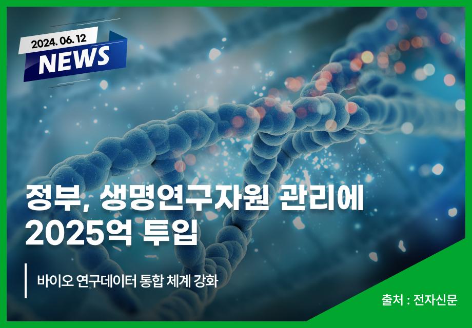 [전자신문] 정부, 생명연구자원 관리에 2025억 투입 이미지