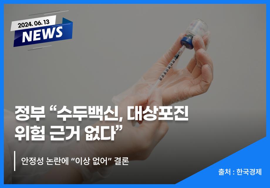 [한국경제] 정부 “수두백신, 대상포진 위험 근거 없다” 이미지