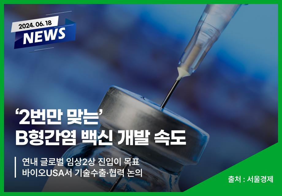 [서울경제] ‘2번만 맞는‘ B형간염 백신 개발 속도 이미지