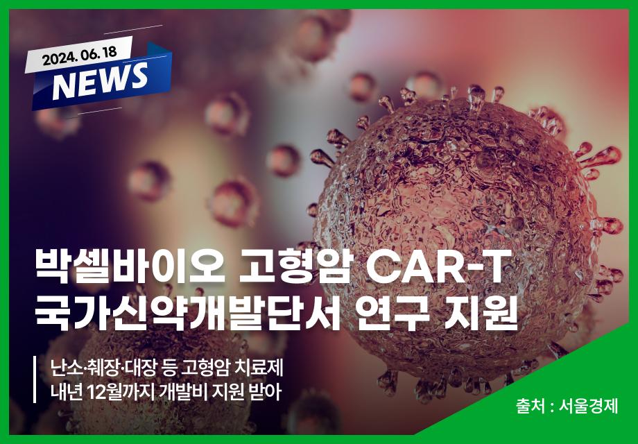 [서울경제] 박셀바이오 고형암 CAR-T 국가신약개발단서 연구 지원 이미지