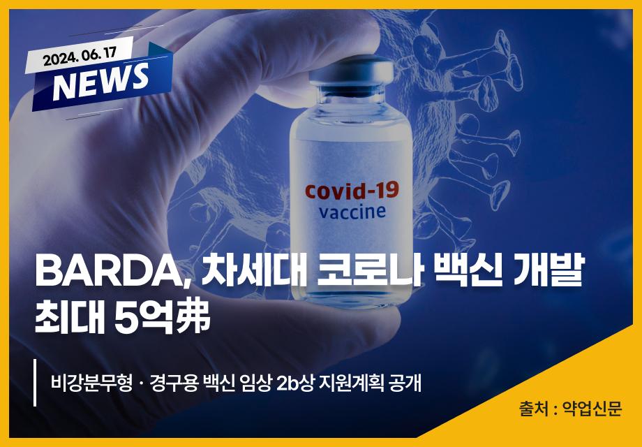 [약업신문] BARDA, 차세대 코로나 백신 개발 최대 5억弗 이미지