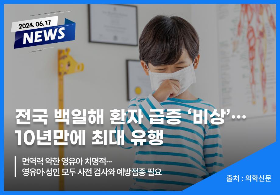 [의학신문] 전국 백일해 환자 급증 ‘비상’…10년만에 최대 유행 이미지