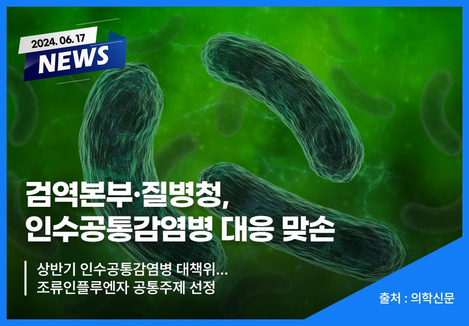 [의학신문] 검역본부·질병청, 인수공통감염병 대응 맞손 이미지