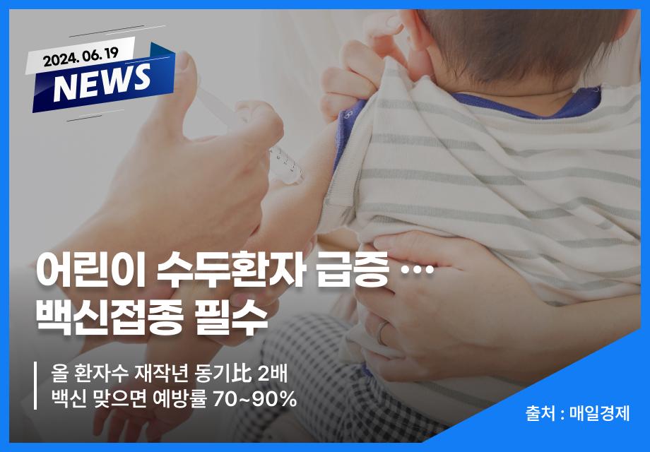 [매일경제] 어린이 수두환자 급증 … 백신접종 필수 이미지