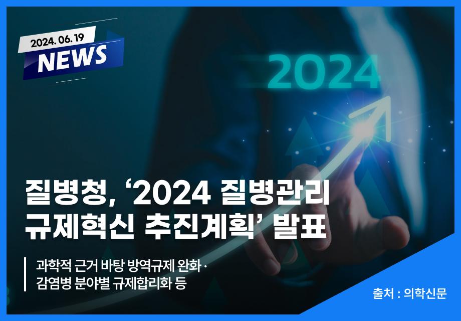 [의학신문] 질병청, ‘2024 질병관리 규제혁신 추진계획’ 발표 이미지