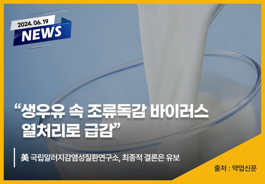 [약업신문] “생우유 속 조류독감 바이러스 열처리로 급감” 이미지