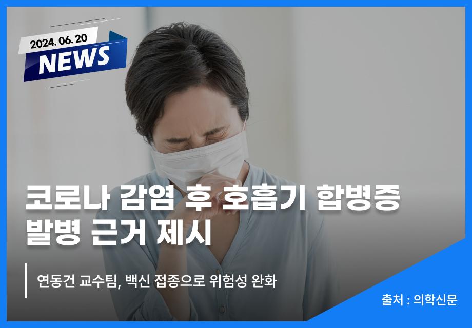 [의학신문] 코로나 감염 후 호흡기 합병증 발병 근거 제시 이미지