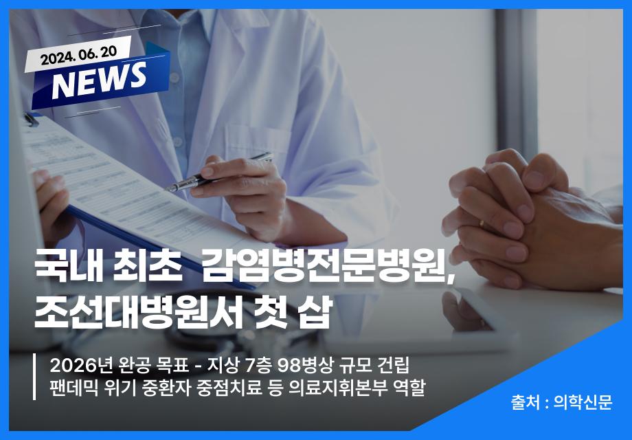 [의학신문] 국내 최초  감염병전문병원, 조선대병원서 첫 삽 이미지