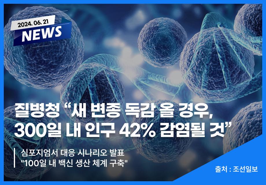 [조선일보] 질병청 “새 변종 독감 올 경우, 300일 내 인구 42% 감염될 것” 이미지