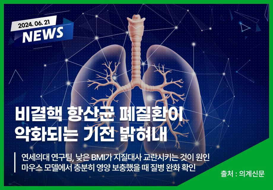 [의계신문] 비결핵 항산균 폐질환이 악화되는 기전 밝혀내 이미지