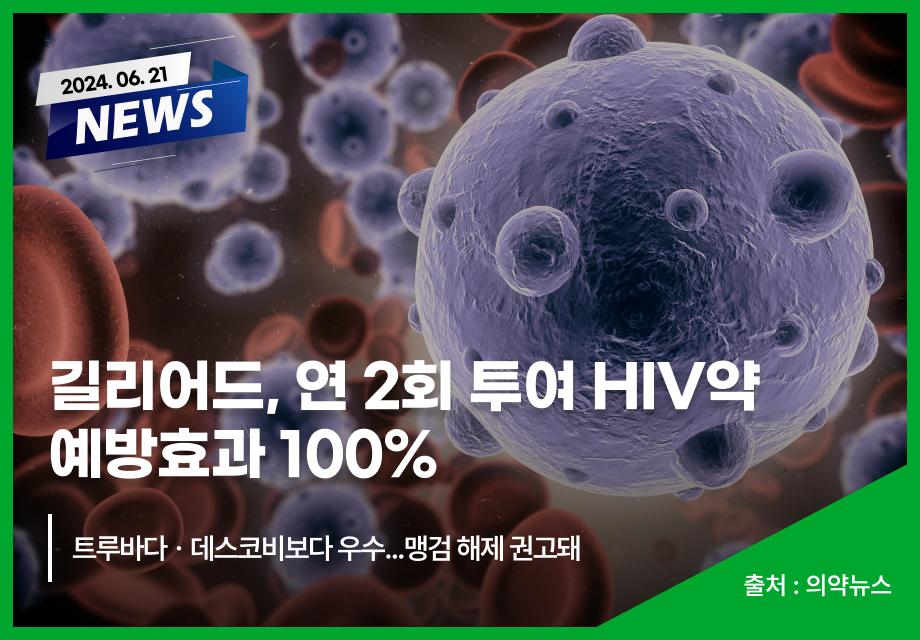 [의약뉴스] 길리어드, 연 2회 투여 HIV약 예방효과 100% 이미지