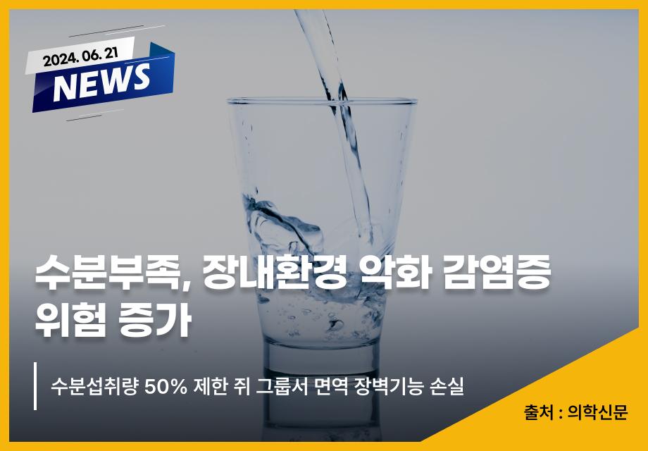 [의학신문] 수분부족, 장내환경 악화 감염증 위험 증가 이미지