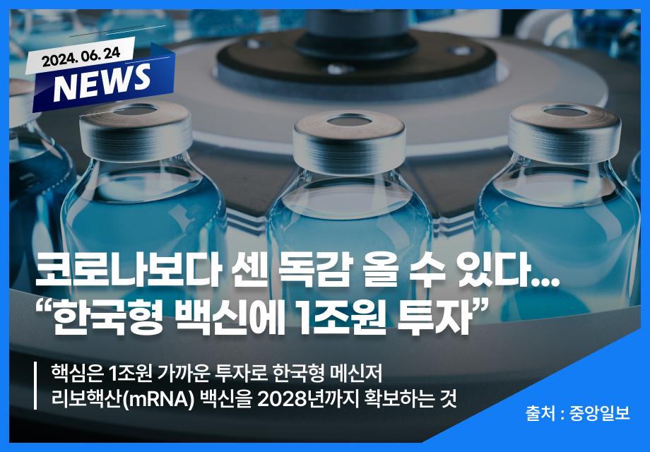 [중앙일보] 코로나보다 센 독감 올 수 있다...  “한국형 백신에 1조원 투자” 이미지