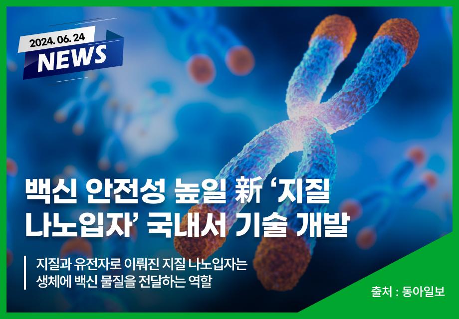 [동아일보] 백신 안전성 높일 新 ‘지질 나노입자’ 국내서 기술 개발 이미지