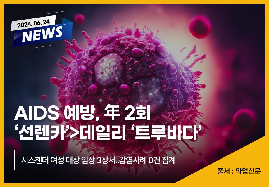 [약업신문] AIDS 예방, 年 2회 ‘선렌카’>데일리 ‘트루바다’ 이미지