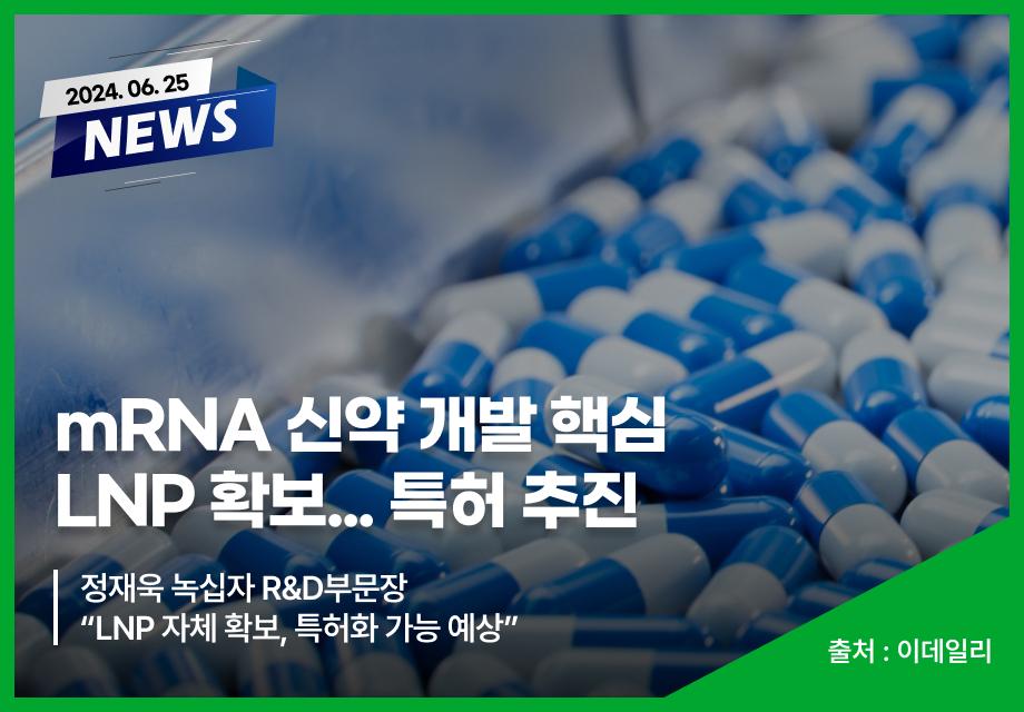 [이데일리] mRNA 신약 개발 핵심 LNP 확보... 특허 추진 이미지