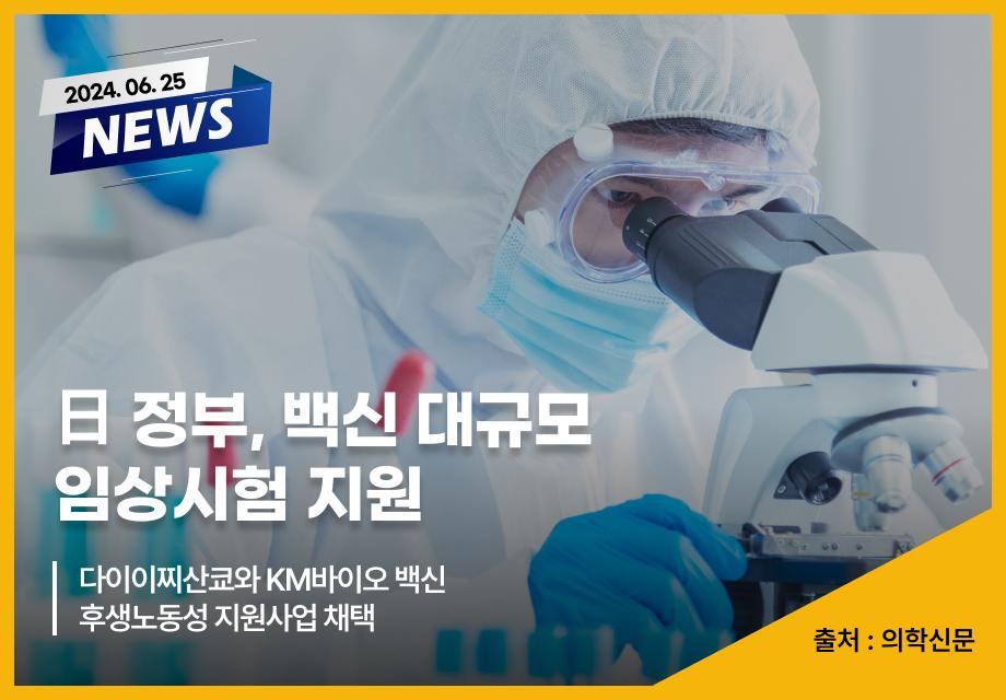 [의학신문] 日 정부, 백신 대규모 임상시험 지원 이미지