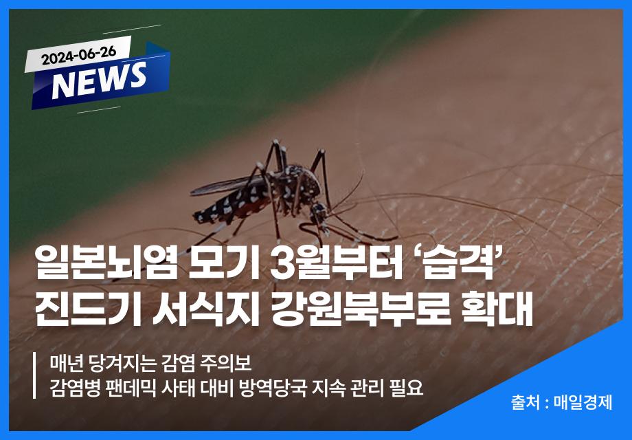 [매일경제] 일본뇌염 모기 3월부터 ‘습격‘ 진드기 서식지 강원북부로 확대 이미지