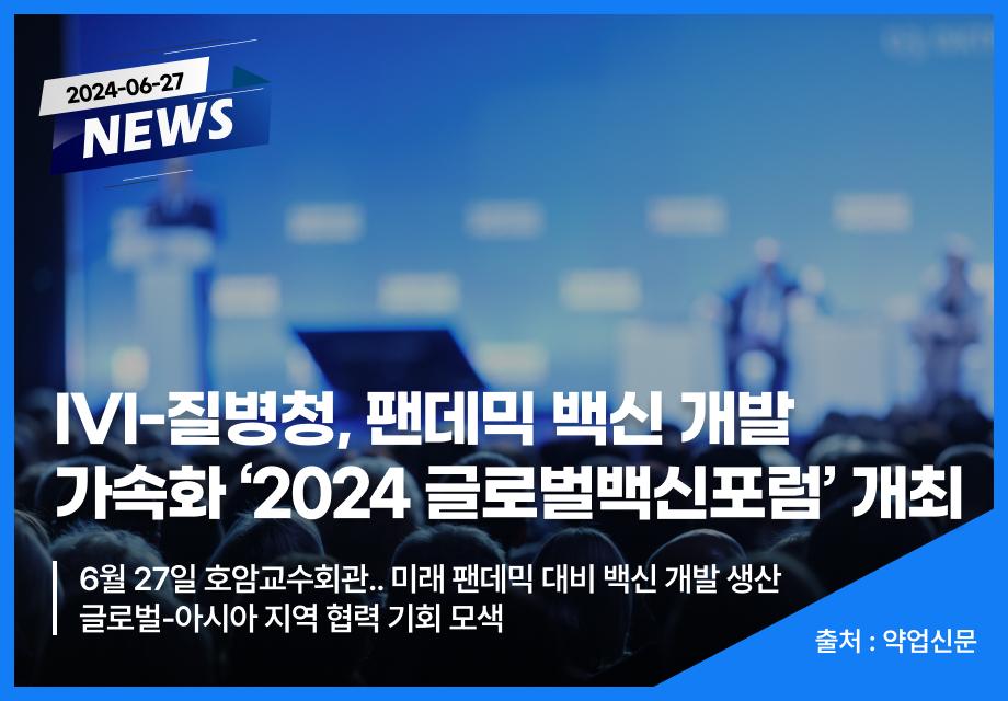 [약업신문] IVI-질병청, 팬데믹 백신 개발 가속화 ‘2024 글로벌백신포럼’ 개최 이미지