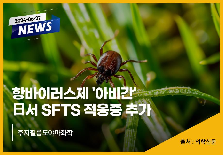 [의학신문] 항바이러스제 '아비간' 日서 SFTS 적응증 추가 이미지