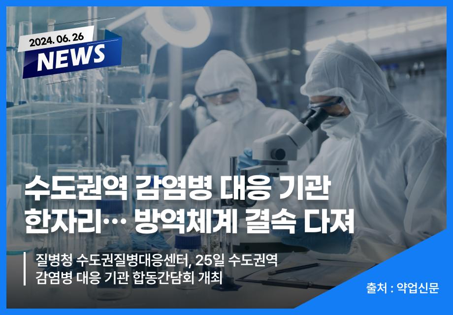 [약업신문] 수도권역 감염병 대응 기관 한자리…방역체계 결속 다져 이미지