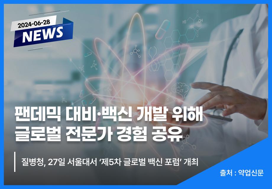 [약업신문] 팬데믹 대비·백신 개발 위해 글로벌 전문가 경험 공유 이미지