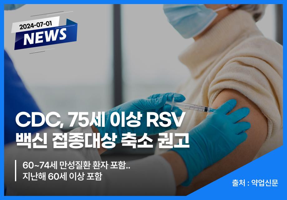 [약업신문] CDC, 75세 이상 RSV 백신 접종대상 축소 권고 이미지