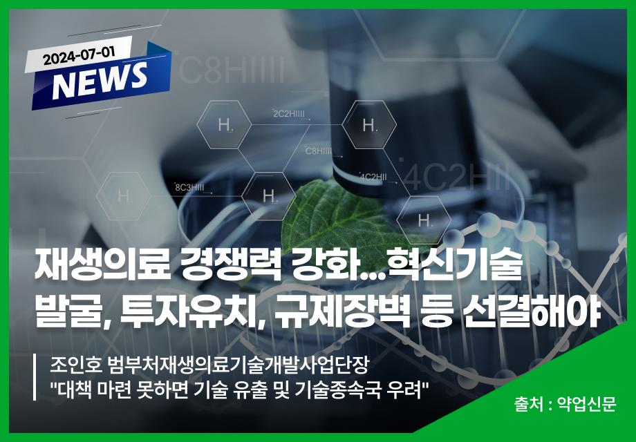 [약업신문] 재생의료 경쟁력 강화...혁신기술 발굴, 투자유치, 규제장벽 등 선결해야 이미지