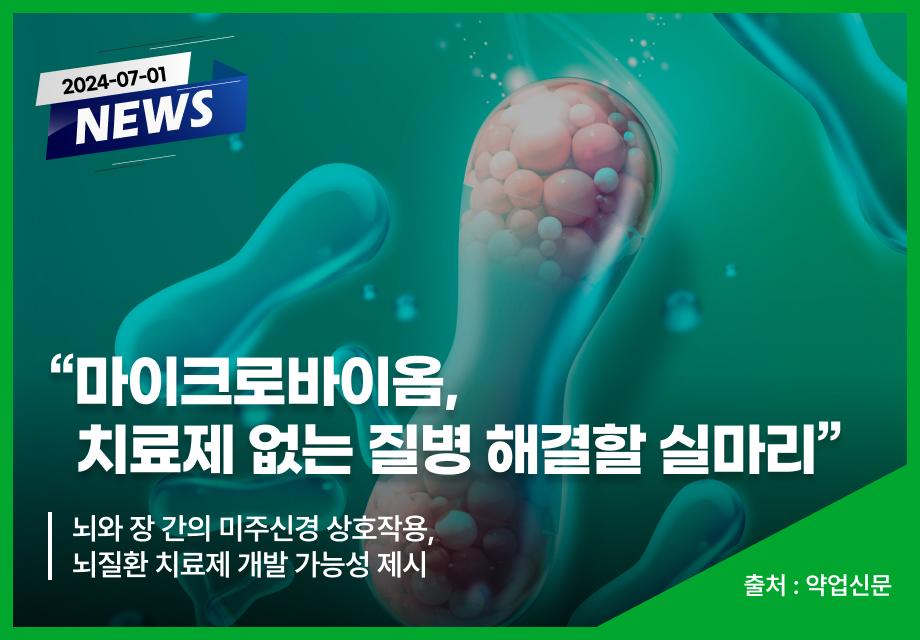 [약업신문] "마이크로바이옴, 치료제 없는 질병 해결할 실마리" 이미지